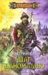 Дмитрий Хван - Шаг в аномалию