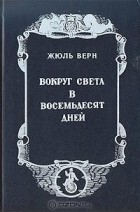 Жюль Верн - Вокруг света в восемьдесят дней