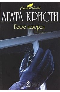 Агата Кристи - После похорон