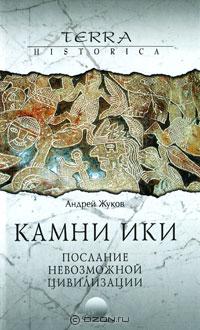 Андрей Жуков - Камни Ики. Послание невозможной цивилизации