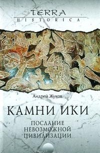 Андрей Жуков - Камни Ики. Послание невозможной цивилизации