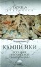 Андрей Жуков - Камни Ики. Послание невозможной цивилизации