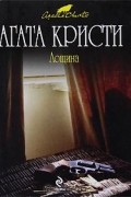 Агата Кристи - Лощина