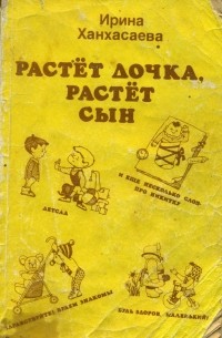 Ирина Ханхасаева - Растёт дочка, растёт сын