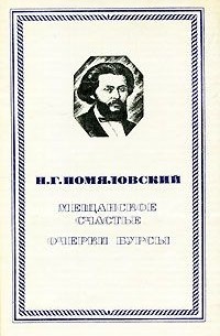 Николай Помяловский - Мещанское счастье. Очерки бурсы