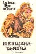 Понсон дю Террайль - Женщина-дьявол (сборник)