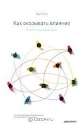 Джо Оуэн - Как оказывать влияние. Новый стиль управления