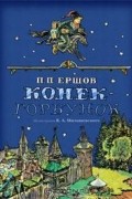 Пётр Ершов - Конек-Горбунок