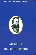 Аполлон Григорьев - Апология почвенничества