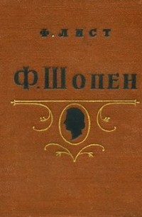 Ференц Лист - Ф. Шопен