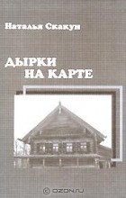 Наталья Скакун - Дырки на карте (сборник)