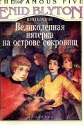 Инид Блайтон - Великолепная пятёрка на острове сокровищ