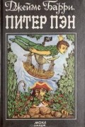 Питер Пэн