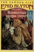 Инид Блайтон - Великолепная пятерка удирает (сборник)