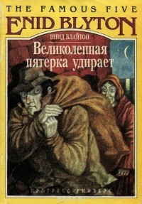 Инид Блайтон - Великолепная пятерка удирает (сборник)