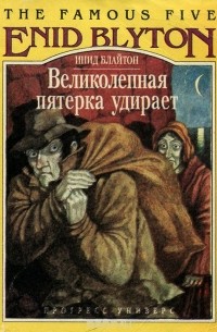 Инид Блайтон - Великолепная пятерка удирает (сборник)