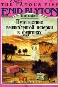 Инид Блайтон - Путешествие великолепной пятерки в фургонах (сборник)
