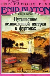 Инид Блайтон - Путешествие великолепной пятерки в фургонах (сборник)