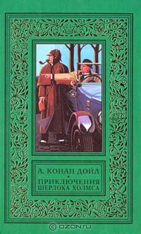 Дойл А. Конан - Приключения Шерлока Холмса (сборник)