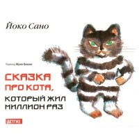 Йоко Сано - Сказка про кота, который жил миллион раз