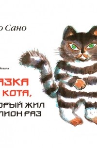 Йоко Сано - Сказка про кота, который жил миллион раз