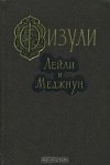 Физули - Лейли и Меджнун