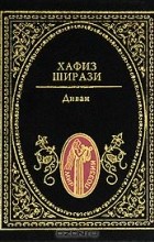 Хафиз Ширази - Диван