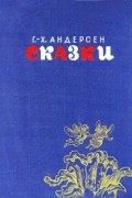 Ганс Христиан Андерсен - Сказки