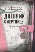 Марина Ахмедова - Дневник смертницы. Хадижа