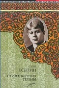 Сергей Есенин - Стихотворения и поэмы