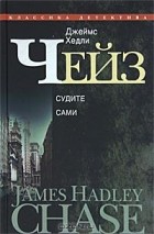Джеймс Хедли Чейз - Собрание сочинений в 30 томах. Том 11 (сборник)