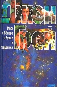 Джон Грэй - Марс и Венера в будни и праздники