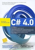 Герберт Шилдт - C# 4.0 полное руководство