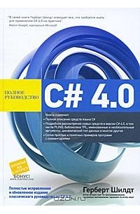 C# 4.0 полное руководство