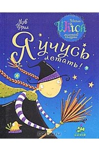 Я учусь летать