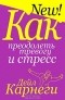 Дейл Карнеги - Как преодолеть тревогу и стресс