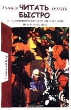 Геннадий Кир - Учимся читать очень быстро с применением НЛП, медитации, психоанализа