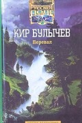 Кир Булычёв - Перевал (сборник)