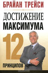 Брайан Трейси - Достижение максимума. 12 принципов