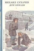 Михаил Сухачёв - Дети блокады