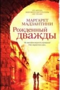 Маргарет Мадзантини - Рожденный дважды