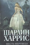 Шарлин Харрис - Месть мертвеца