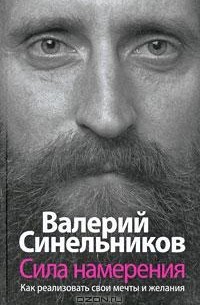 Валерий Синельников - Сила намерения. Как реализовать свои мечты и желания