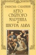 Рафаэль Сабатини - Собрание сочинений в десяти томах + три дополнительных тома. Том 12. Лето Святого Мартина. Шкура льва. (сборник)