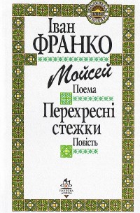 І. Франко - Перехресні стежки. Мойсей (сборник)