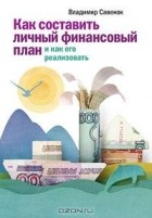 Владимир Савенок - Как составить личный финансовый план и как его реализовать