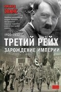 Ричард Эванс - Третий рейх. Зарождение империи. 1920-1933