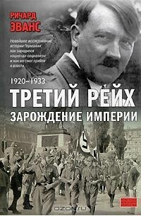 Ричард Эванс - Третий рейх. Зарождение империи. 1920-1933