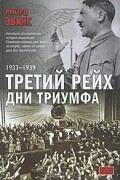 Третий рейх. Дни триумфа. 1933-1939