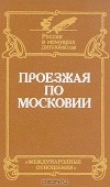  - Проезжая по Московии (Россия XVI-XVII веков глазами дипломатов)